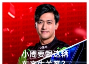 英雄联盟总决赛直播-红牛二队力克索伯车队，周冠宇状态火热